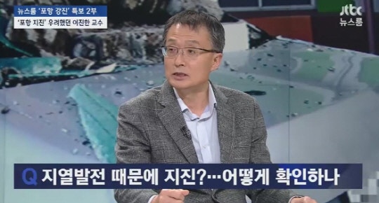'뉴스룸' 이진한 교수 "포항 지진, 지열발전소 때문일 가능성 있어”.jpg | 인스티즈