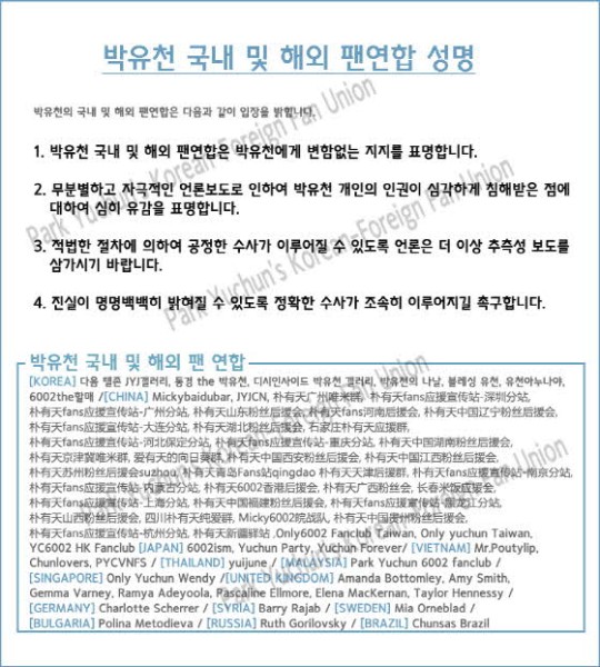 박유천 국내외 팬연합 "변함없는 지지 표명..수사 촉구"(공식입장) | 인스티즈