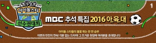 MBC 명절 간판 '아육대', 한가위(15일) 1·2부 편성 | 인스티즈