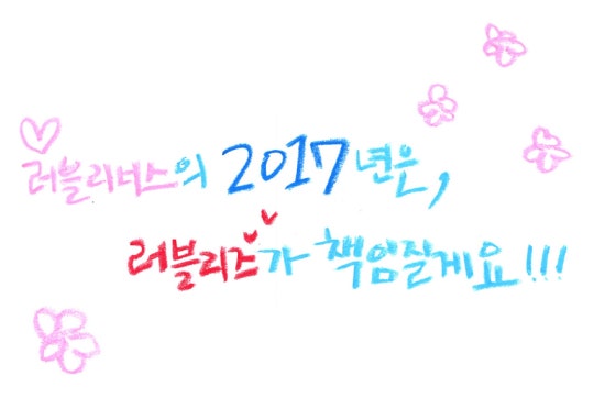 [스타캐스트] 러블리즈가 손그림으로 전하는 사랑 가득한 메시지♥ 2017년은 러블리즈가 책임진다! | 인스티즈